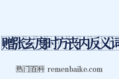 赠张玄度时方丧内反义词是什么意思的图片
